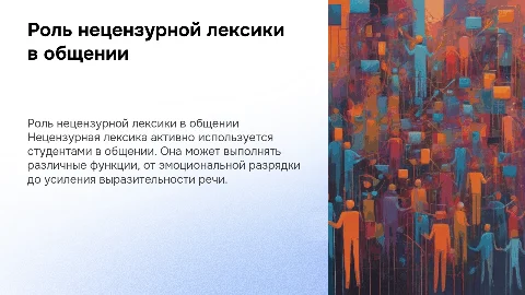 Нецензурная лексика в коммуникативной деятельности студентов