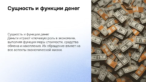 СУЩНОСТЬ И ФУНКЦИИ ДЕНЕГ. ДЕНЕЖНОЕ ОБРАЩЕНИЕ