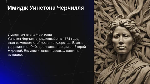 Имидж Уинстона Черчилля: достижения и влияние на политику