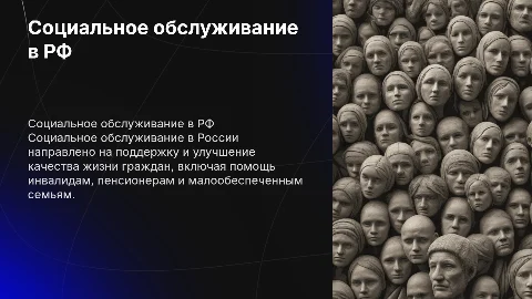 Социальное обслуживание граждан Российской Федерации