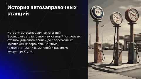 История автозаправочных станций