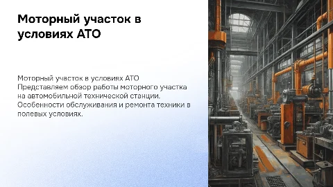 Моторный участок на АТО