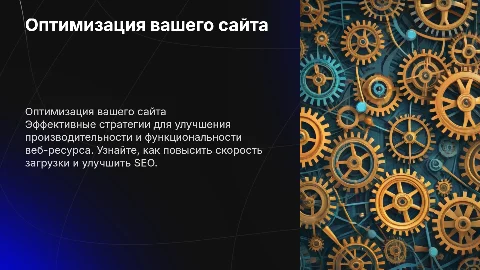Презентация об оптимизации сайта