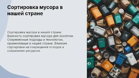 Сортировка мусора в нашей стране