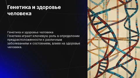 Генетика и здоровье человека