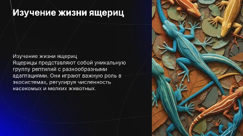 изучение особенностей жизнедеятельности ящериц