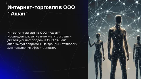 Развитие интернет-торговли в ООО "Ашан": ключевые аспекты