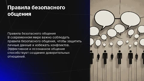 Правила безопасного общения
