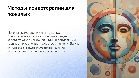 Методы психотерапии в социальной работе с пожилыми людьми