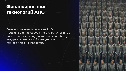 Проектное финансирование АНО "Агентство по технологическому развитию"