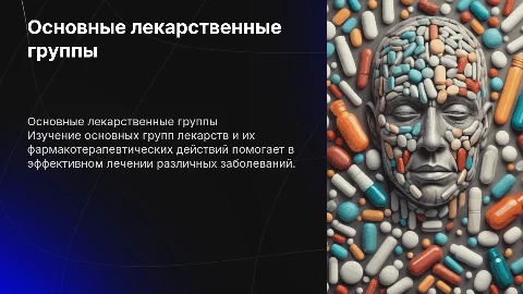 Основные лекарственные группы и фармакотерапевтические действия