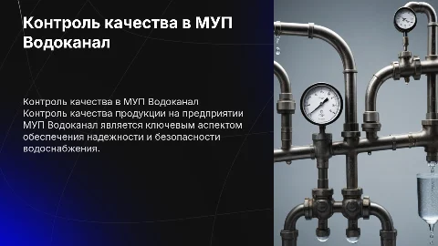 Контроль качества продукции на предприятии МУП Водоканал