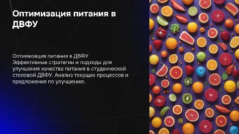 Оптимизация питания в студенческой столовой ДВФУ
