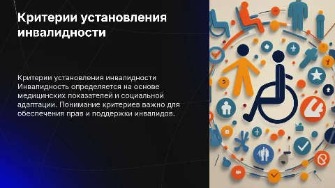критерии инвалидности