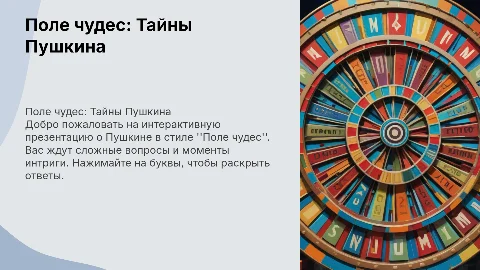 Интерактивная презентация "Поле чудес" о Пушкине