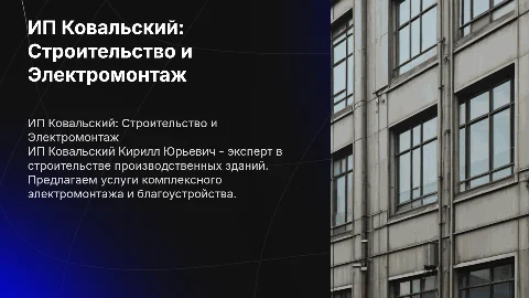 ИП Ковальский: Строительство и Электромонтажные Работы