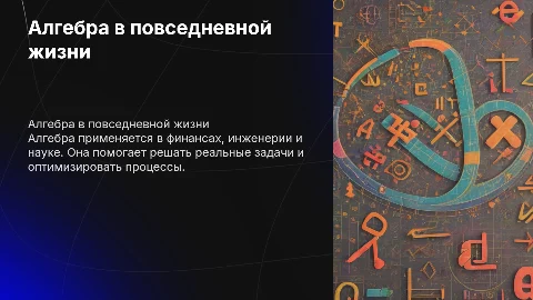Применение алгебры в жизни человека