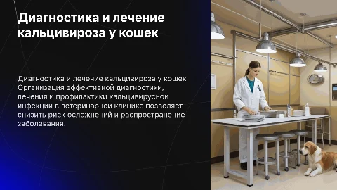 Организация ветеринарной диагностики и лечения кальцивироза