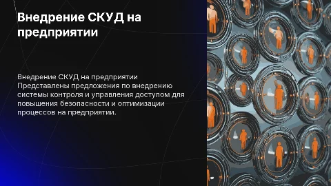 Внедрение системы контроля и управления доступом на предприятии