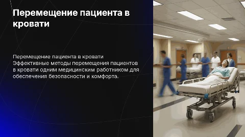 Эффективные методы перемещения пациента в кровати