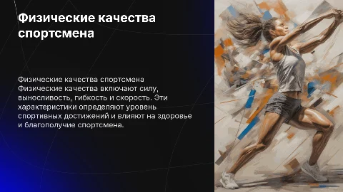 Физ качества спортсмена