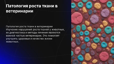ПАТОЛОГИЯ РОСТА ТКАНИ ВЕТЕРИНАРИЯ