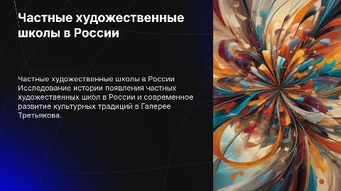 Частные художественные школы в России и Галерея Третьякова
