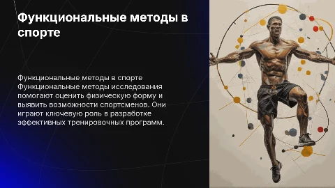 Функциональные методы исследования в физической культуре