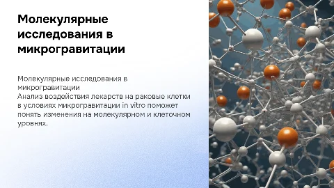 Молекулярные и клеточные особенности раковых клеток в микрогравитации