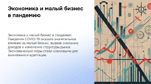 Экономические последствия пандемии на малый бизнес