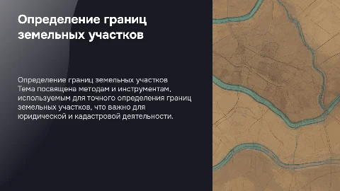 Тема: Определение границ земельных участков