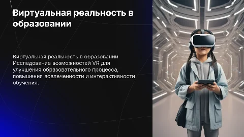 Презентация о возможностях виртуальной реальности в образовании