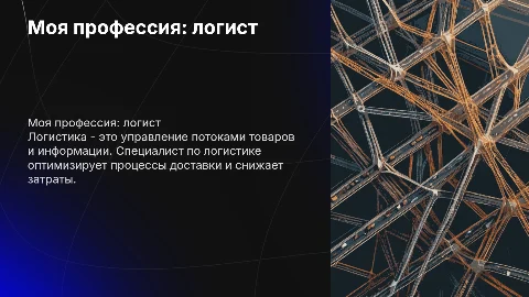 моя проффесия логист
