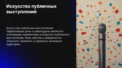 Публичные выступления: важность речи и самоподачи