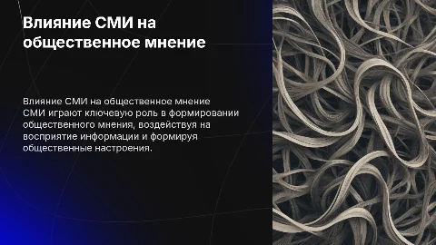 Влияние СМИ на общественное мнение