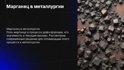 Марганец в металлургии: проблемы и решения в области дефосфорации
