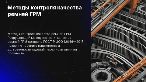 Контроль качества ремней ГРМ по ГОСТ Р ИСО 12046—2017