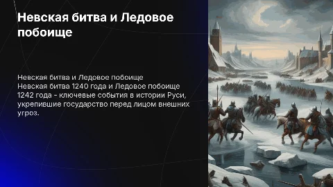 невская битва и ледовое побоище