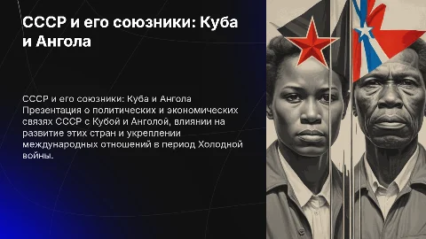 Взаимоотношения СССР с Кубой и Анголой в докладе