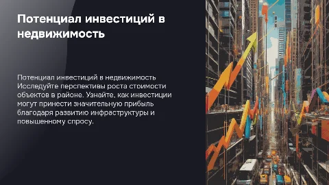Создайте презентацию для инвесторов о росте стоимости объектов