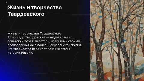 Жизнь и творчество Александра Твардовского
