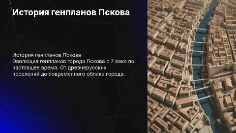 Генпланы города Пскова с 7 века по наше время
