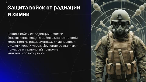 приемы и способы радиационной, химической и биологической защиты войск