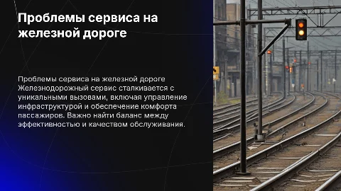 Специфика и проблемы сервиса на железнодорожом транспорте