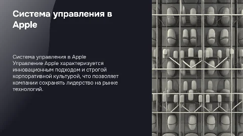 Характеристика системы управления организацией Apple