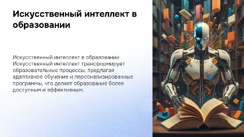 Искусственный интеллект и образование: актуальные тенденции
