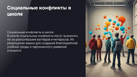 Социальные конфликты в школе: причина, роль и пути разрешения