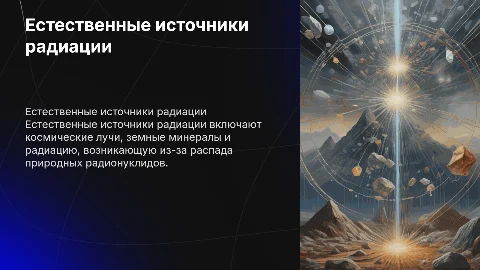 Естественные источники радиации