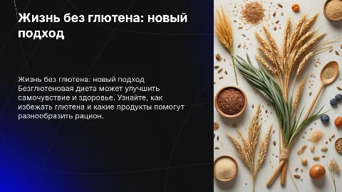 жизнь без глютена