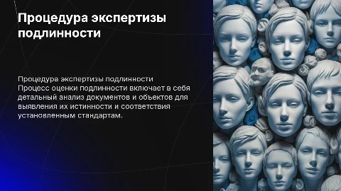 Процедура проведения экспертизы подлинности